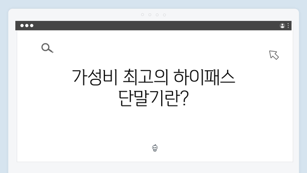 가성비 좋은 하이패스 단말기 추천 BEST 5