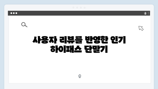 가성비 좋은 하이패스 단말기 추천 BEST 5