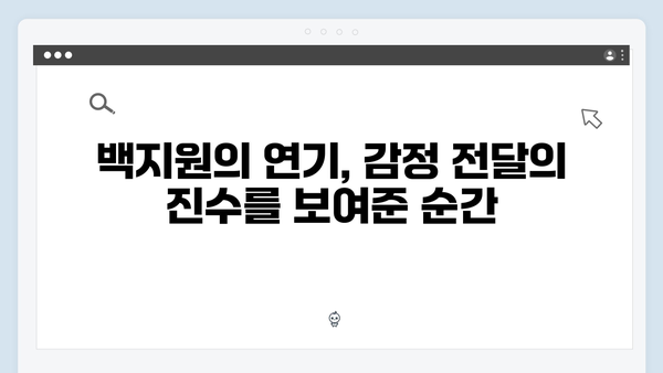 고수X백지원 연기력 돋보인 가석방 심사관 이한신 3화 명장면