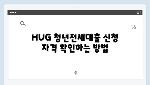HUG 청년전세대출 실수하지 않는 신청방법