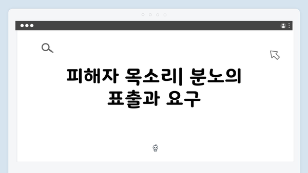 가석방 심사관 이한신 4회 - 피해자들의 분노와 정의 구현을 위한 여정