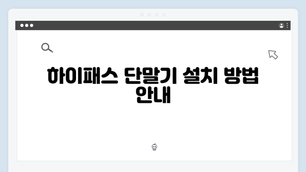 하이패스 단말기 사용설명서 총정리