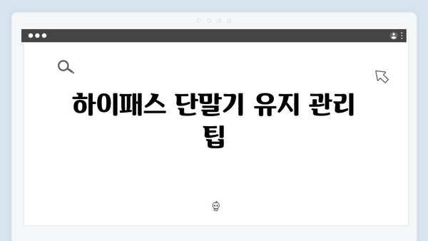 하이패스 단말기 사용설명서 총정리