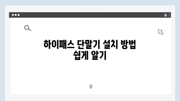 하이패스 단말기 설치부터 등록까지 한 번에 해결