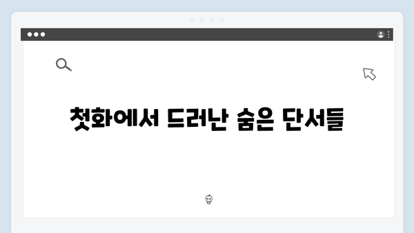 넷플릭스 이토록 친밀한 배신자 첫화 리뷰: 빨간 실이 숨긴 미스터리23