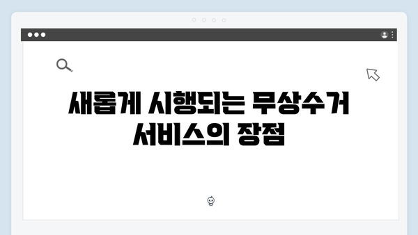 가전제품 무상수거, 2024년 새로운 제도와 혜택