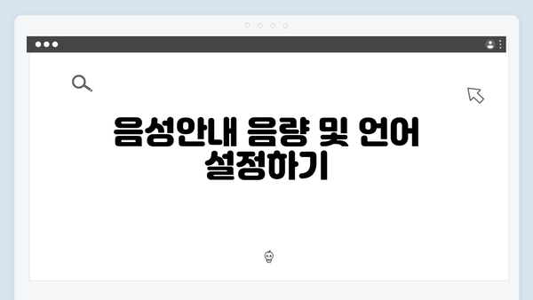 하이패스 단말기 음성안내 설정 방법