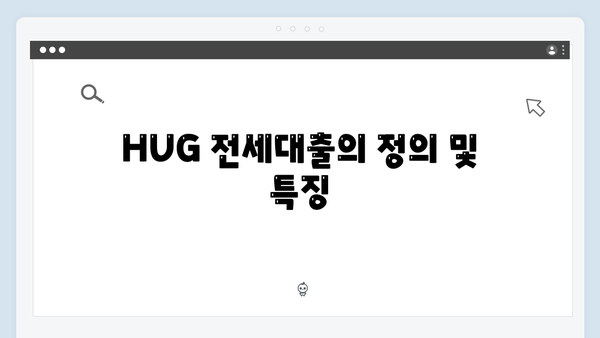 [실전가이드] HUG 전세대출 vs HF 전세대출: 목적물 기준 차이점