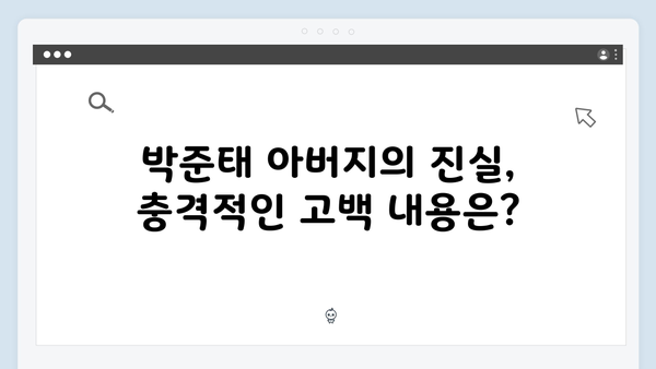 이친자 6회 총정리: 박준태 아버지의 충격 고백과 최영민 살인사건의 진실2