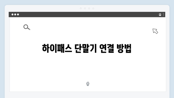 차종별 하이패스 단말기 설치방법 상세가이드