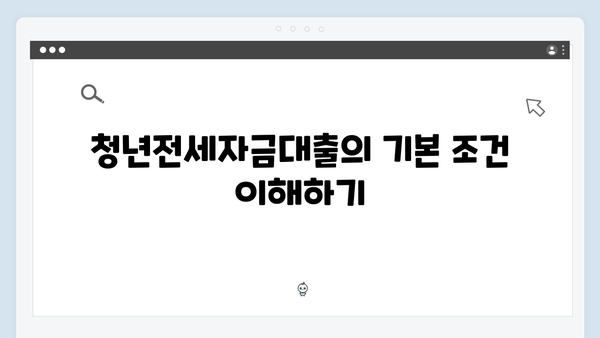 청년전세자금대출 성공후기! 준비부터 승인까지