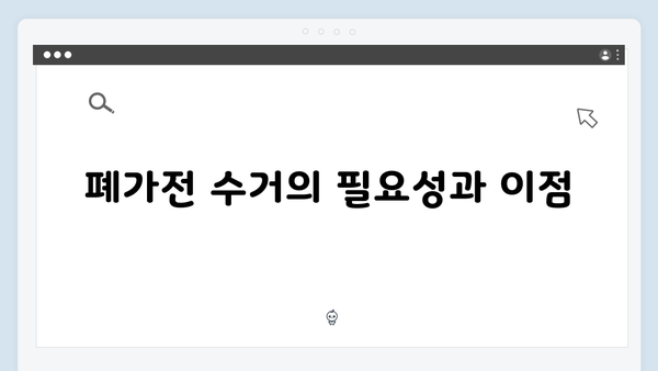 전자제품 무료 배출! 폐가전 수거 예약 방법 정리