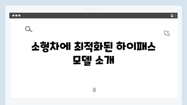 차종별 하이패스 단말기 추천 모델 총정리