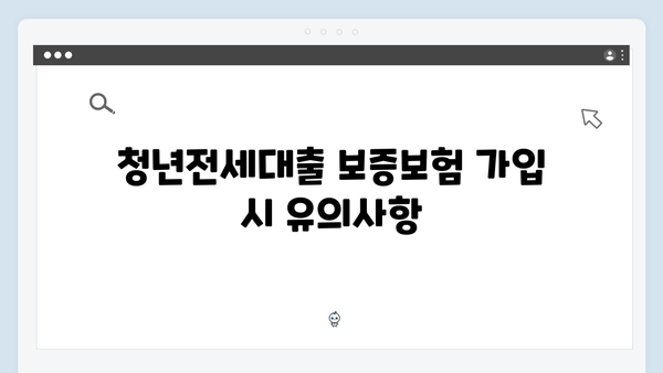 청년전세대출 보증보험 가입방법 및 주의사항