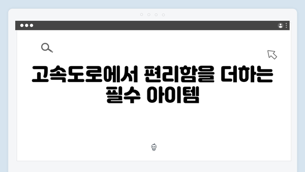 고속도로 이용자라면 필수! 최고의 효율을 자랑하는 제품은?