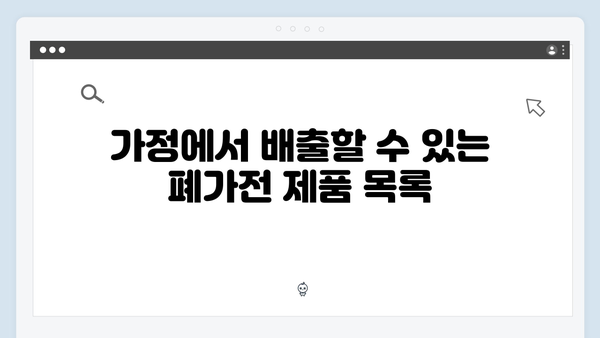 가정에서 배출 가능한 폐가전 제품과 수거 절차 알아보기