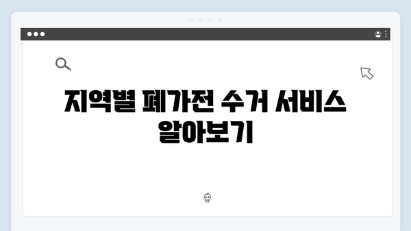 가정에서 배출 가능한 폐가전 제품과 수거 절차 알아보기