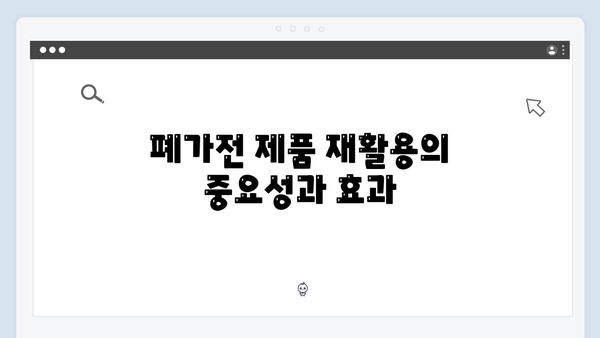 가정에서 배출 가능한 폐가전 제품과 수거 절차 알아보기