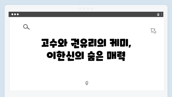 고수X권유리 열연 돋보인 가석방 심사관 이한신 4회 리뷰 분석