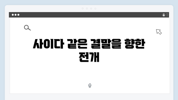 가석방 심사관 이한신 4화 - 사이다 복수극의 진수가 드러나다