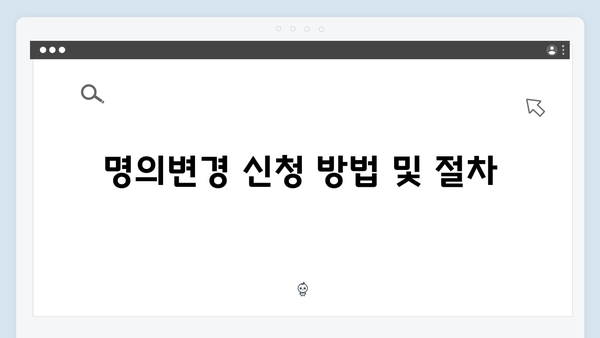 하이패스 단말기 명의변경 절차 상세안내