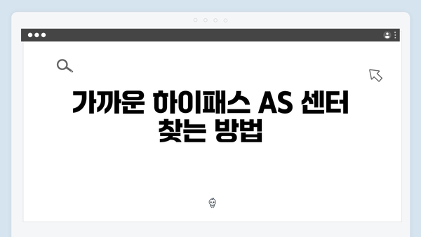 하이패스 단말기 AS 받는 방법과 주의사항
