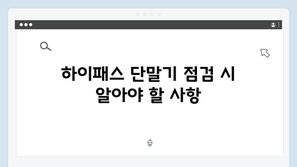 하이패스 단말기 AS 받는 방법과 주의사항