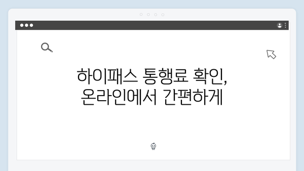 하이패스 단말기 통행료 조회하는 방법