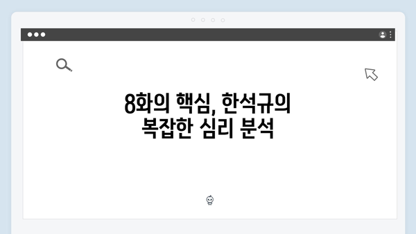 이토록 친밀한 배신자 8화 명장면: 한석규X채원빈 부녀의 절절한 감정선