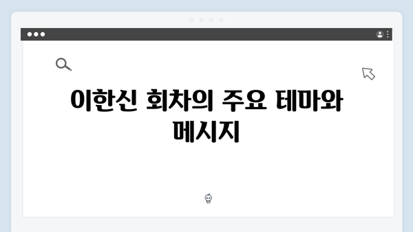 tvN 월화드라마 화제작, 가석방 심사관 이한신 3회 하이라이트 정리