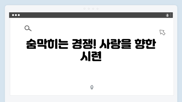 두근거리는 긴장감! 사랑은 외나무다리에서 2화 하이라이트 정리!