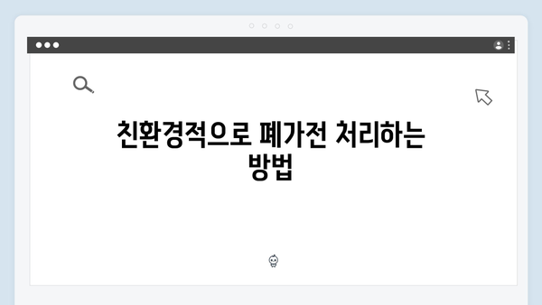 폐가전 수거예약 방법과 주의사항 총정리