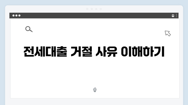 전세대출 거절 사유별 대처방법: 청년전세자금대출 승인 팁