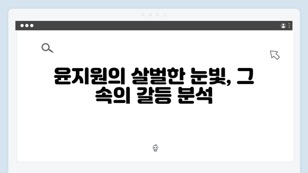 윤지원의 살벌한 눈빛이 의미하는 것, 사랑은 외나무다리에서 2화 분석