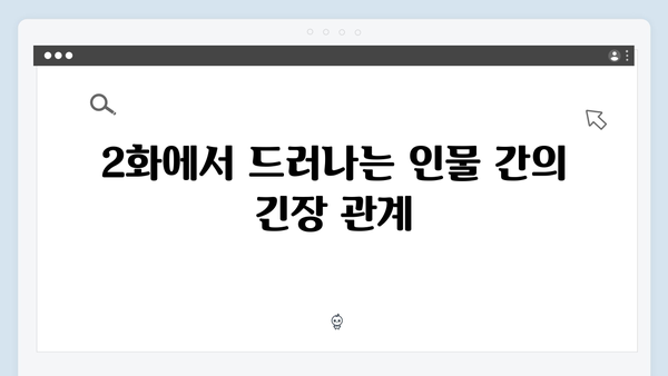 윤지원의 살벌한 눈빛이 의미하는 것, 사랑은 외나무다리에서 2화 분석