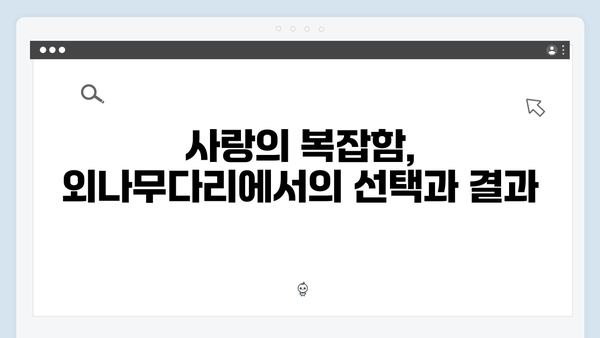 윤지원의 살벌한 눈빛이 의미하는 것, 사랑은 외나무다리에서 2화 분석