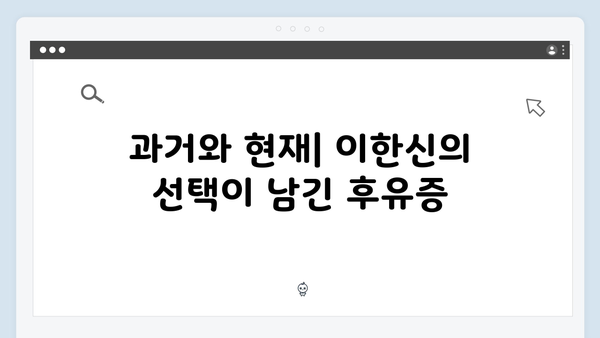 가석방 심사관 이한신 3회 - 이한신의 위험한 선택