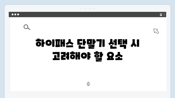 전기차 하이패스 단말기 선택 가이드 2024년판