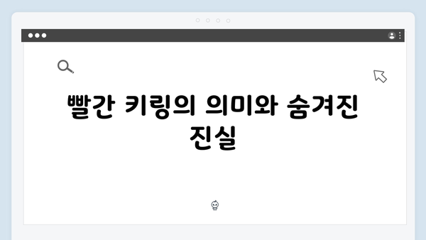 이토록 친밀한 배신자 2화 리뷰: 빨간 키링이 밝혀낸 충격적 진실과 하이라이트 총정리1