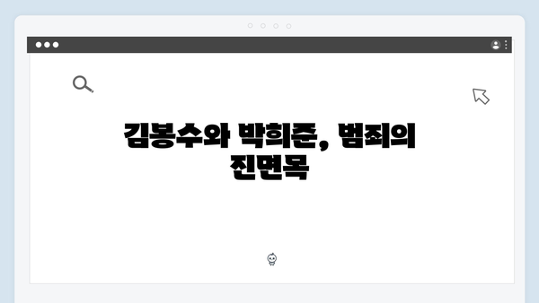 가석방 심사관 이한신 4회 리뷰 - 김봉수와 박희준, 공범들의 실체