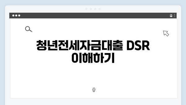 청년전세자금대출 DSR 계산 & 한도조회 방법