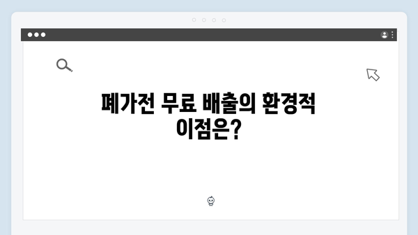 폐가전 무료 배출에 대한 모든 것 알아보기