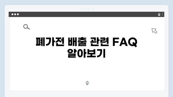 폐가전 무료 배출에 대한 모든 것 알아보기
