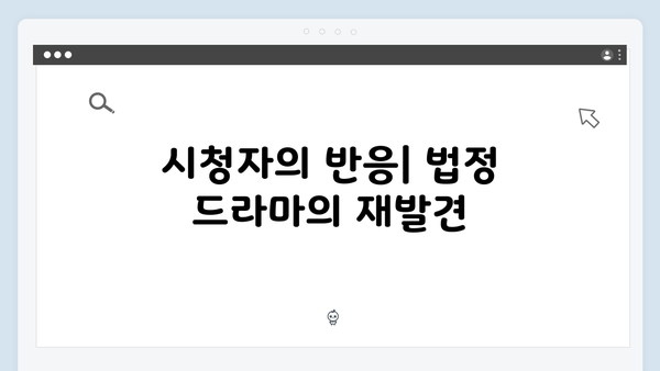 tvN 가석방 심사관 이한신 1화 분석: 법정 드라마의 새로운 패러다임