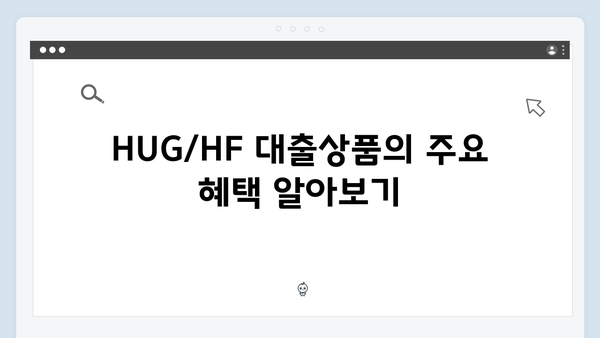 신혼부부 청년전세자금대출 특별혜택: HUG/HF 맞춤형 대출상품