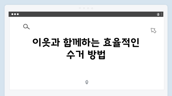 단독주택에서도 가능한 효율적인 무상 방문수거 팁
