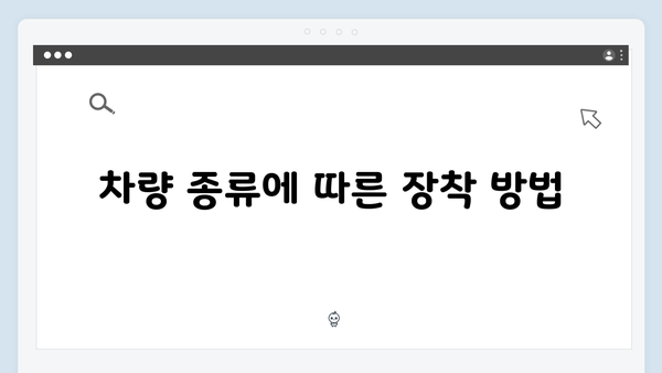 하이패스 단말기 설치 필수품 준비물