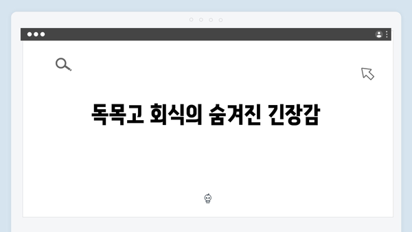 사랑은 외나무다리에서 2화, 독목고 회식 속 긴장감 넘치는 순간들