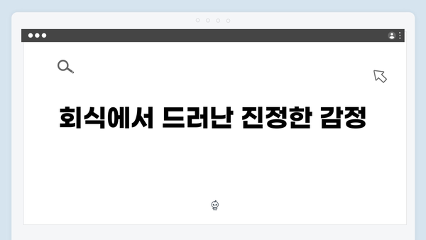 사랑은 외나무다리에서 2화, 독목고 회식 속 긴장감 넘치는 순간들
