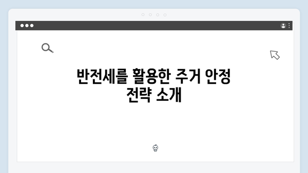 반전세도 가능한 청년전세자금대출 활용가이드